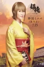 Nonton Film Gintama Live Action: Mitsuba-hen Parrt 1 (2017) Terbaru